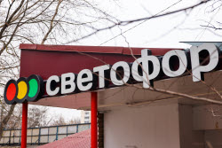 Магазин сети "Светофор" в Москве