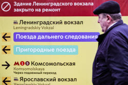 Реконструкция Ленинградского вокзала в Москве