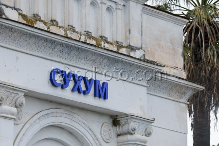 Launch of Dioscuria electric train between Sirius, Russia and Sukhum, Abkhazia
