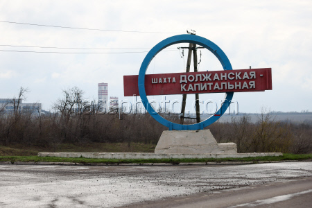 Dolzhanskaya-Kapitalnaya coal mine in Lugansk People's Republic, Russia